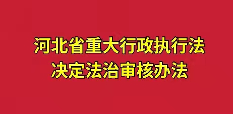 河北省重大行政執(zhí)法決定法制審核辦法