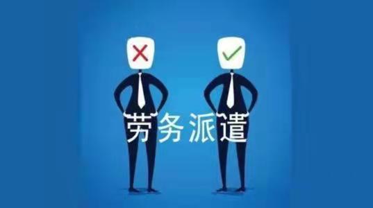 勞務(wù)派遣對企業(yè)的好處(圖1) 勞務(wù)派遣對企業(yè)的好處(圖1)