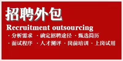 崗位招聘外包流程(圖1)